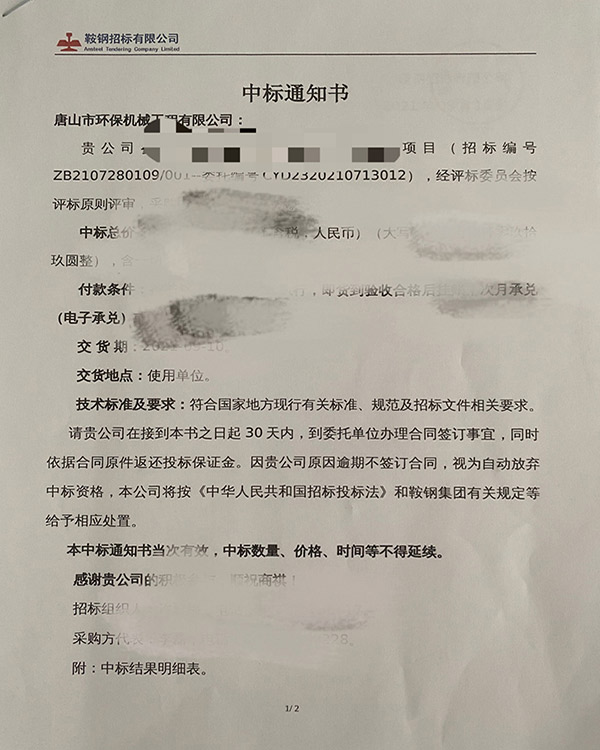 我公司中標(biāo)鞍鋼朝陽鋼鐵污泥脫水招標(biāo)項目