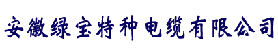 電纜廠(chǎng)家直銷(xiāo)-安徽綠寶特種電纜有限公司