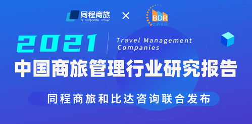 《中國商旅管理行業研究報告2021》發布 企業管理咨詢服務的創新與展望