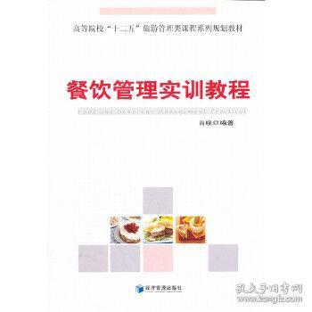 《餐飲管理實(shí)訓(xùn)教程》精要解讀 肖曉著，理論與實(shí)踐的交融