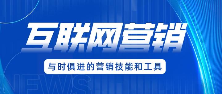 互聯網營銷 掌握核心要點，顯著提升成交率的實戰指南